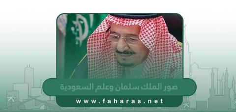 صور الملك سلمان وعلم السعودية
