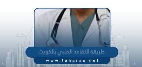 طريقة التقاعد الطبي بالكويت 2023