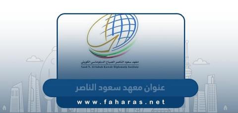 عنوان معهد سعود الناصر في الكويت؛ وما هي أوقات