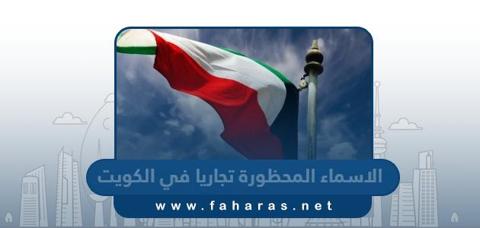 قائمة الأسماء المحظورة تجاريا في الكويت 2023