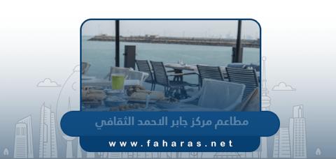 قائمة مطاعم مركز الشيخ جابر الاحمد الثقافي 2023