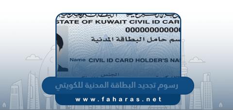 كم رسوم تجديد البطاقة المدنية للكويتي 2023