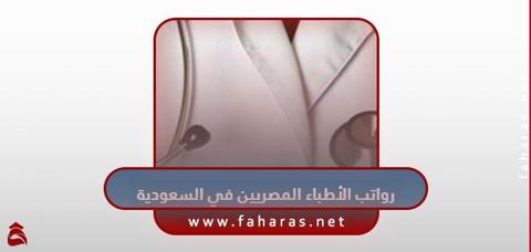كم رواتب الاطباء المصريين في السعودية 2023
