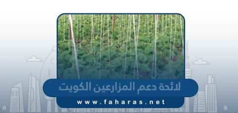 لائحة دعم المزارعين الجديدة 2023 الكويت