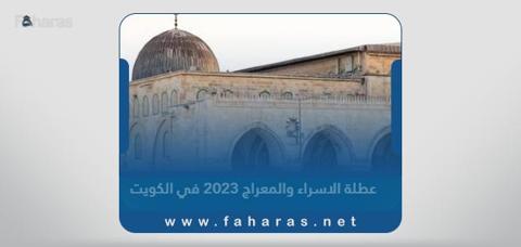 متى عطلة الإسراء والمعراج في الكويت 2024 – 1445