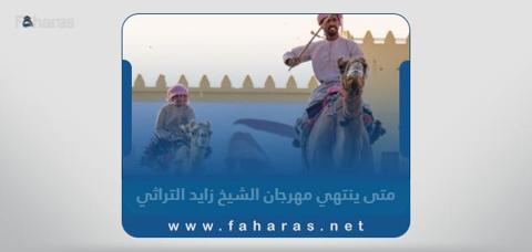 مهرجان الشيخ زايد التراثي 2023؛ أهم فعاليته