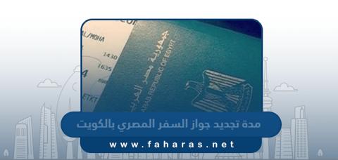 مدة تجديد جواز السفر المصري بالكويت 2023؛