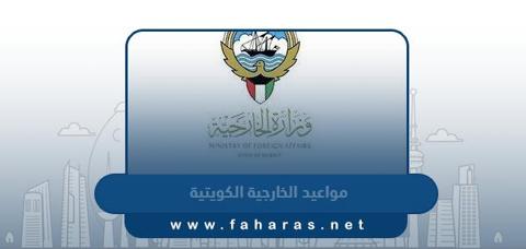 مواعيد عمل وزارة الخارجية الكويتية 2023؛