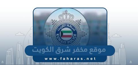 موقع مخفر شرطة شرق الكويت على جوجل ماب