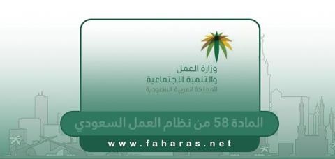 نص المادة 58 من نظام العمل السعودي