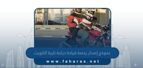 نموذج إصدار رخصة قيادة دراجة نارية في الكويت