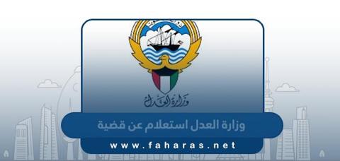 وزارة العدل استعلام عن قضية الكويت