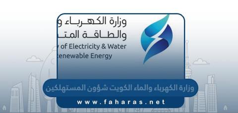 وزارة الكهرباء والماء الكويت شؤون المستهلكين